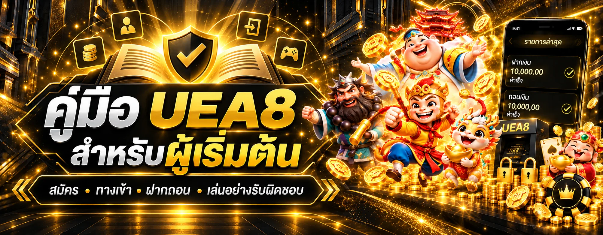 UEA8 คู่มือสมัคร ทางเข้า ฝากถอน สำหรับผู้เริ่มต้น