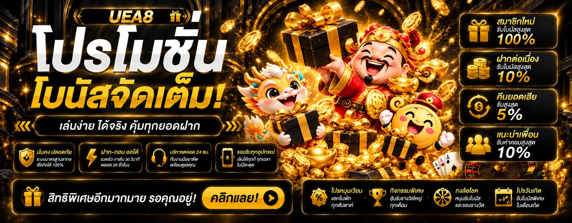 โปรโมชั่น UEA8 โบนัสสมาชิกและของขวัญสีทอง