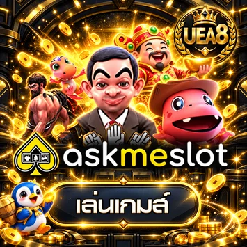 การ์ดทดลอง Ask Me Slot บน UEA8