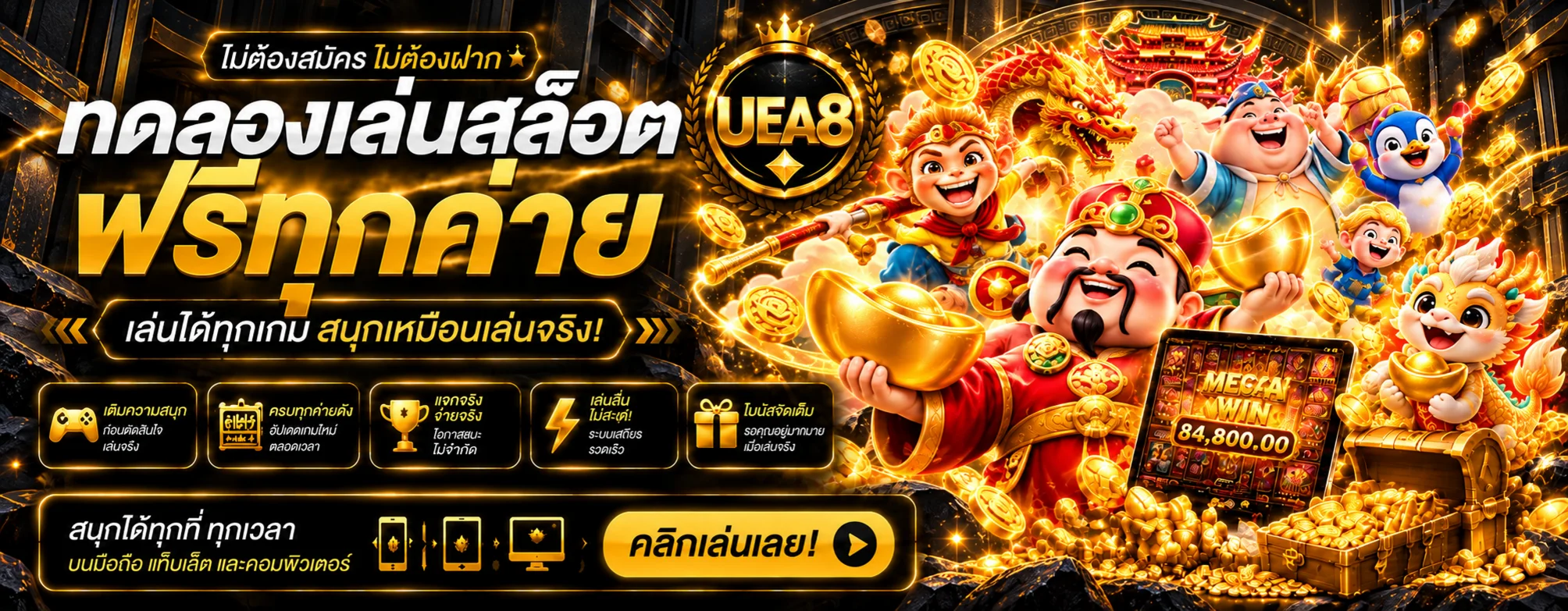 UEA8 ทดลองเล่นสล็อตฟรีจากหลายค่าย