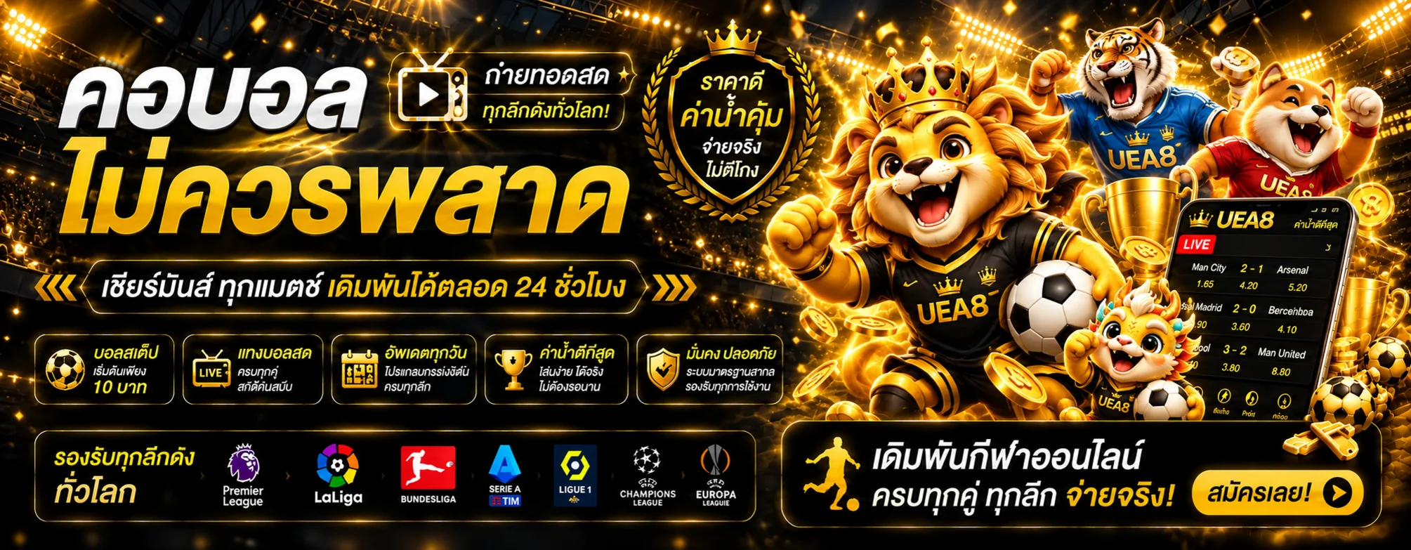 UEA8 กีฬาออนไลน์พร้อมฟุตบอล ลีก และผลบอลสด